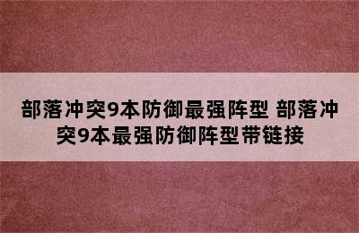 部落冲突9本防御最强阵型 部落冲突9本最强防御阵型带链接